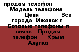 продам телефон DEXP es250 › Модель телефона ­ DEXP es250 › Цена ­ 2 000 - Все города, Ижевск г. Сотовые телефоны и связь » Продам телефон   . Крым,Алупка